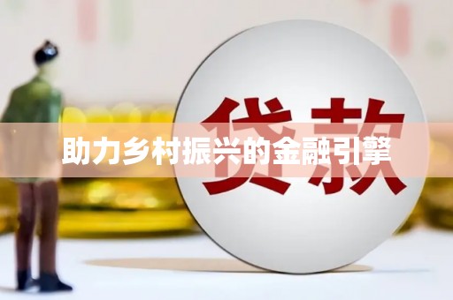 兰考助力乡村振兴的金融引擎