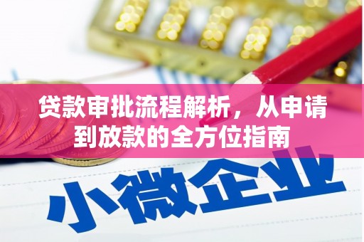 兰考贷款审批流程解析，从申请到放款的全方位指南
