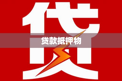 兰考贷款抵押物