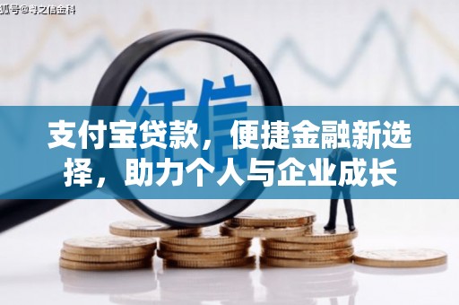 兰考支付宝贷款，便捷金融新选择，助力个人与企业成长
