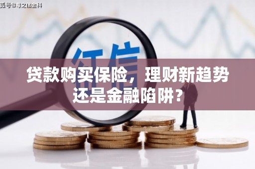 兰考贷款购买保险，理财新趋势还是金融陷阱？