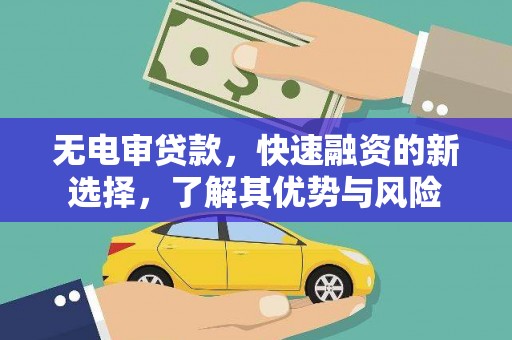 兰考无电审贷款，快速融资的新选择，了解其优势与风险