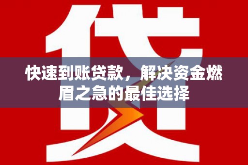 兰考快速到账贷款，解决资金燃眉之急的最佳选择