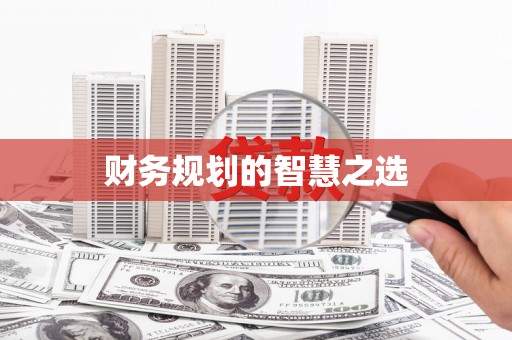 兰考财务规划的智慧之选