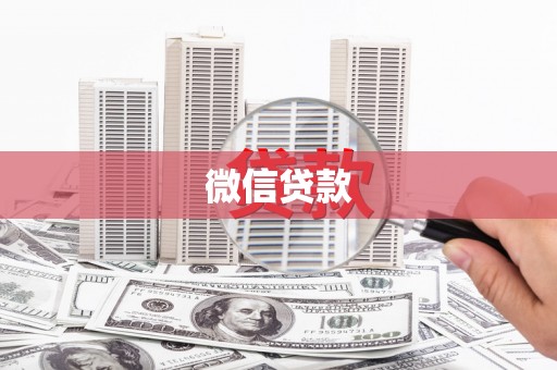 兰考微信贷款