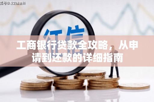兰考工商银行贷款全攻略，从申请到还款的详细指南