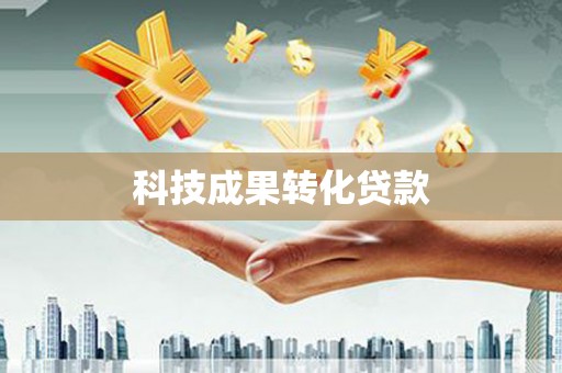 兰考科技成果转化贷款