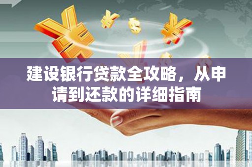 兰考建设银行贷款全攻略，从申请到还款的详细指南