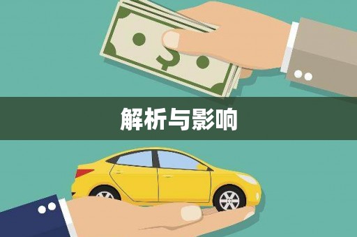 兰考解析与影响