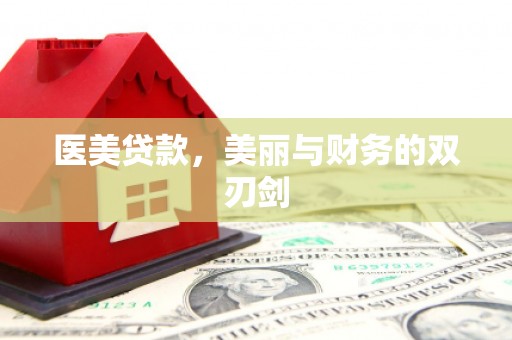 兰考医美贷款，美丽与财务的双刃剑