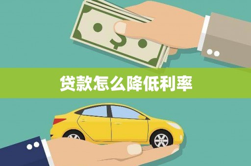 兰考贷款怎么降低利率