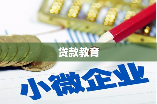 兰考贷款教育