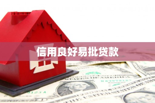 兰考信用良好易批贷款
