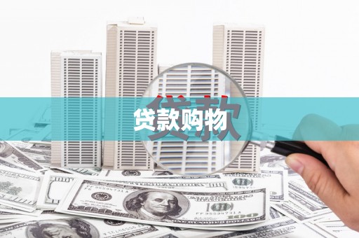 兰考贷款购物