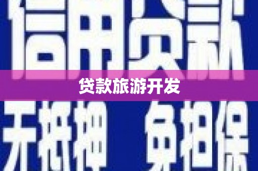 兰考贷款旅游开发