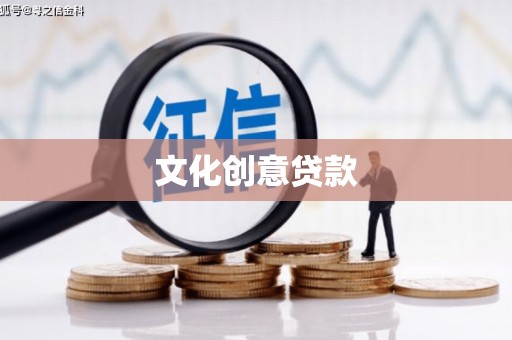 兰考文化创意贷款