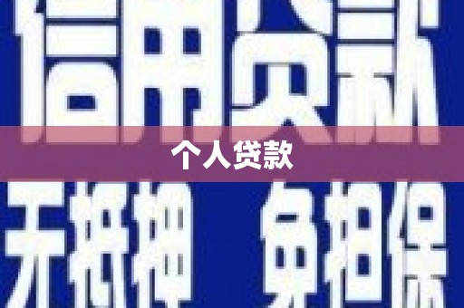 兰考个人贷款