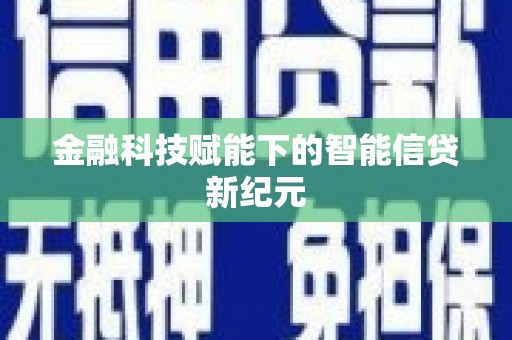 兰考金融科技赋能下的智能信贷新纪元