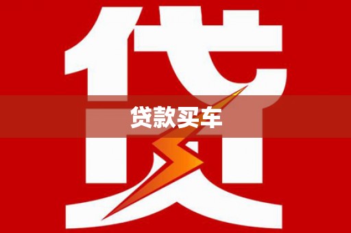 兰考贷款买车