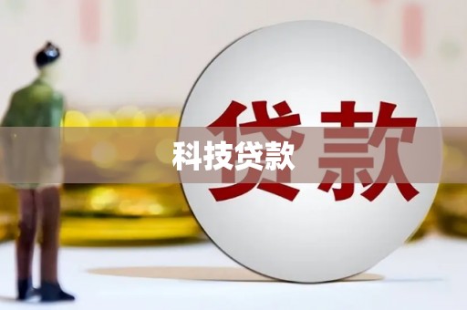 兰考科技贷款