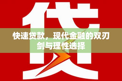 兰考快速贷款，现代金融的双刃剑与理性选择