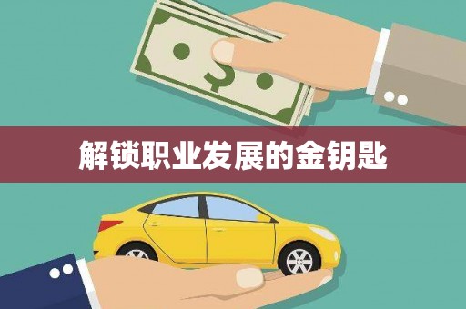 兰考解锁职业发展的金钥匙