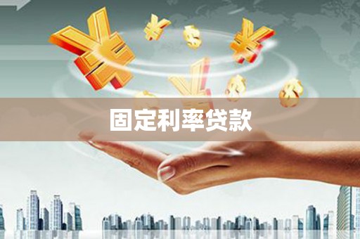 兰考固定利率贷款