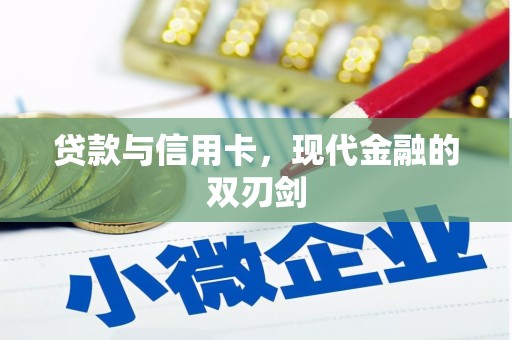 兰考贷款与信用卡，现代金融的双刃剑