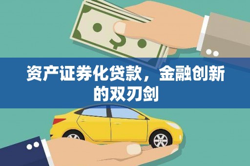 兰考资产证券化贷款，金融创新的双刃剑