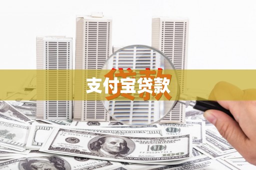 兰考支付宝贷款