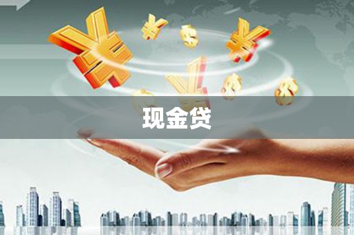 兰考现金贷