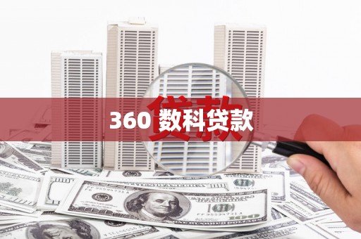 兰考360 数科贷款