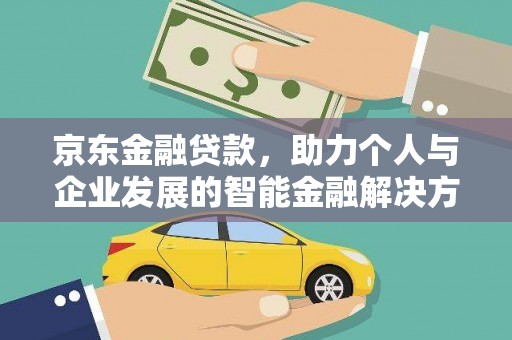 兰考京东金融贷款，助力个人与企业发展的智能金融解决方案