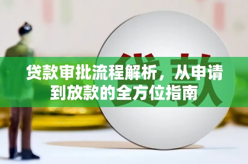 兰考贷款审批流程解析，从申请到放款的全方位指南