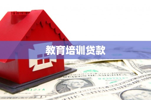 兰考教育培训贷款