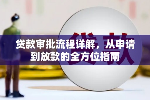 兰考贷款审批流程详解，从申请到放款的全方位指南