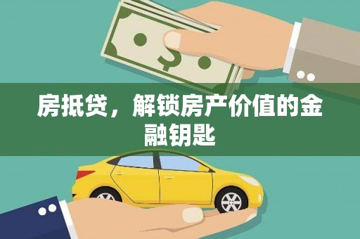兰考房抵贷，解锁房产价值的金融钥匙