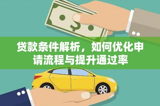 兰考贷款条件解析，如何优化申请流程与提升通过率