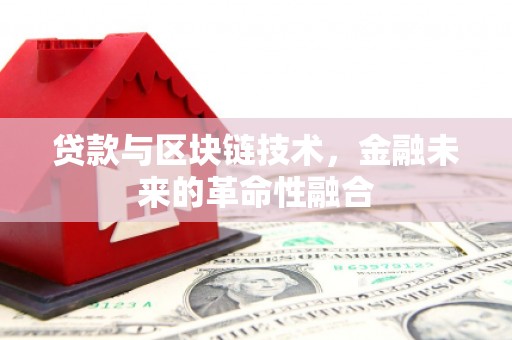 兰考贷款与区块链技术，金融未来的革命性融合