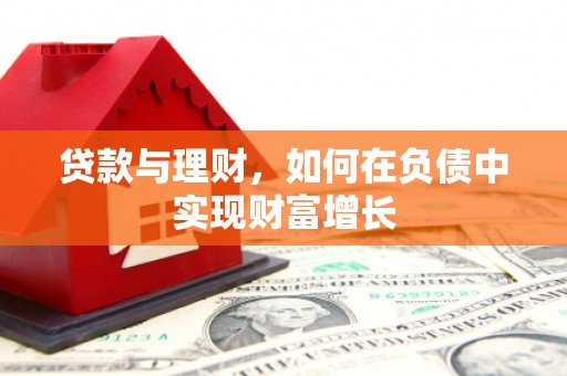 兰考贷款与理财，如何在负债中实现财富增长
