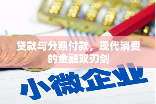 兰考贷款与分期付款，现代消费的金融双刃剑