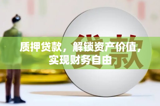 兰考质押贷款，解锁资产价值，实现财务自由