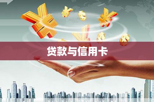 兰考贷款与信用卡