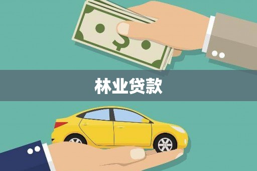 兰考林业贷款