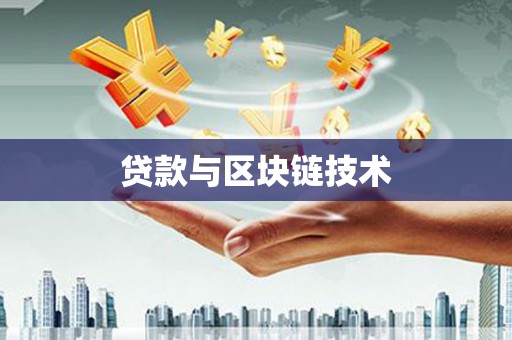 兰考贷款与区块链技术