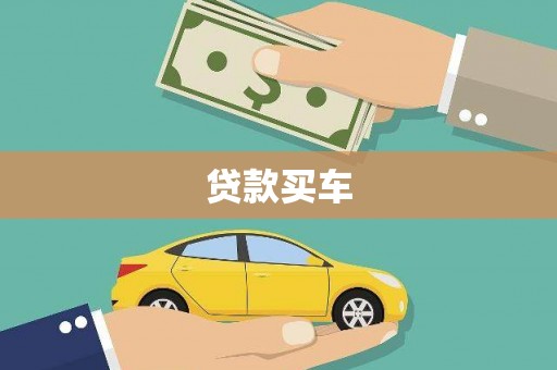 兰考贷款买车