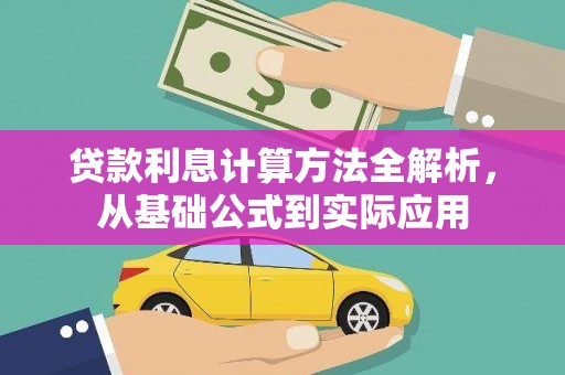 兰考贷款利息计算方法全解析，从基础公式到实际应用