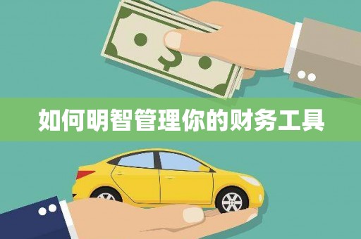 兰考如何明智管理你的财务工具