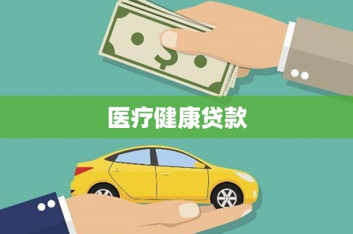 兰考医疗健康贷款