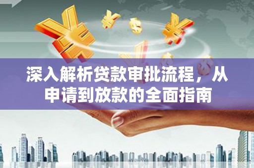 兰考深入解析贷款审批流程，从申请到放款的全面指南